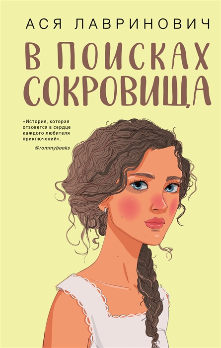 Лавринович, Ася. В поисках сокровища